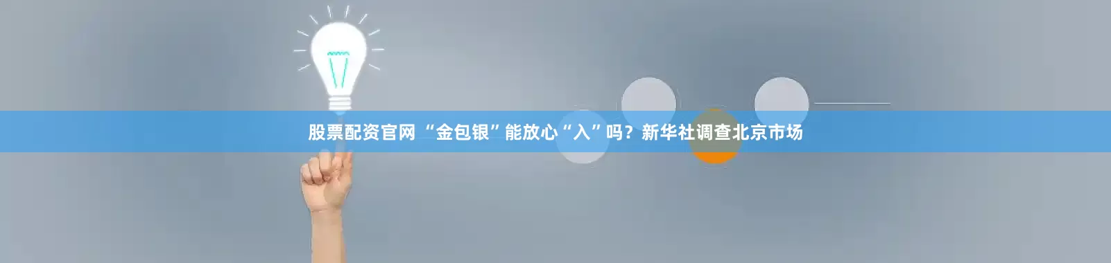 股票配资官网 “金包银”能放心“入”吗？新华社调查北京市场