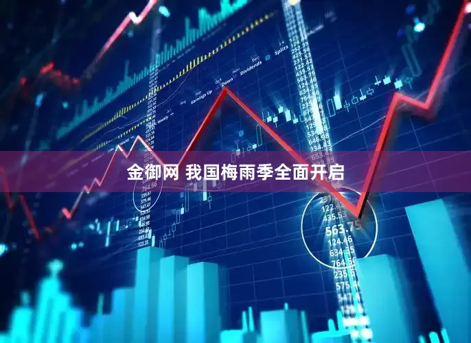 金御网 我国梅雨季全面开启
