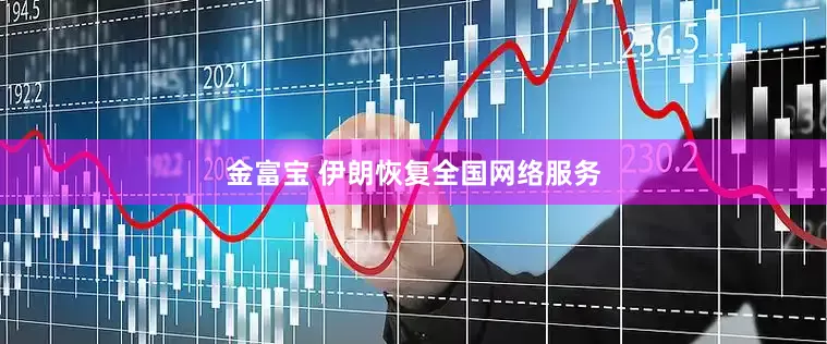 金富宝 伊朗恢复全国网络服务