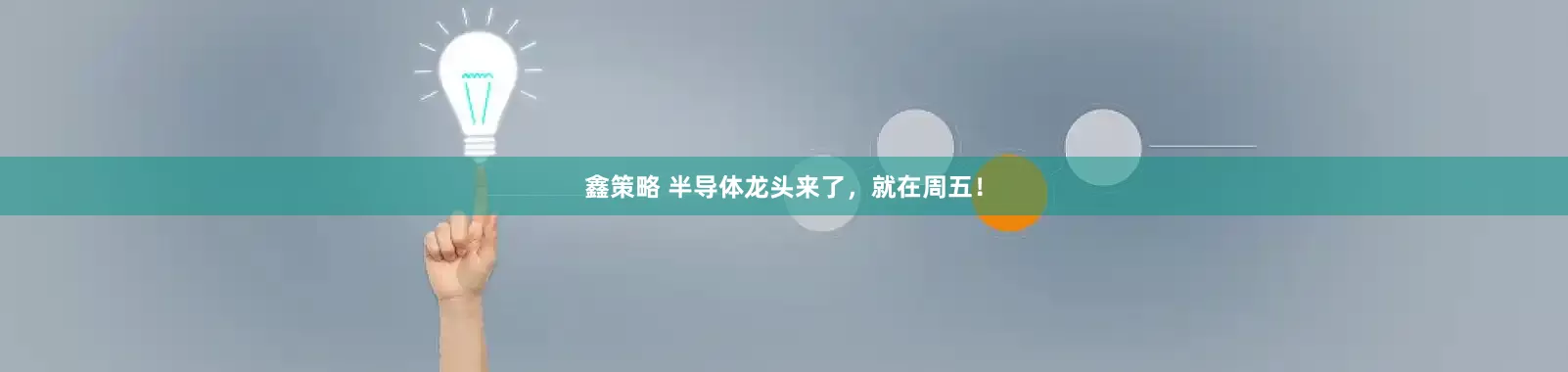 鑫策略 半导体龙头来了，就在周五！