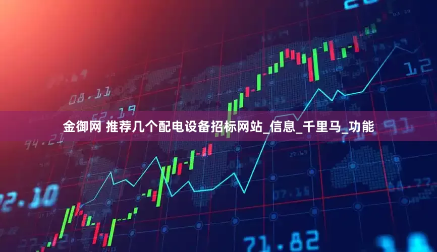 金御网 推荐几个配电设备招标网站_信息_千里马_功能
