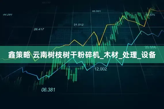 鑫策略 云南树枝树干粉碎机_木材_处理_设备
