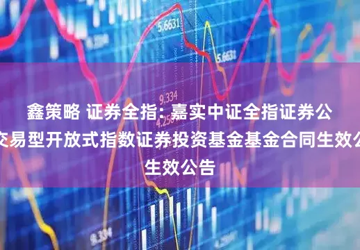 鑫策略 证券全指: 嘉实中证全指证券公司交易型开放式指数证券投资基金基金合同生效公告