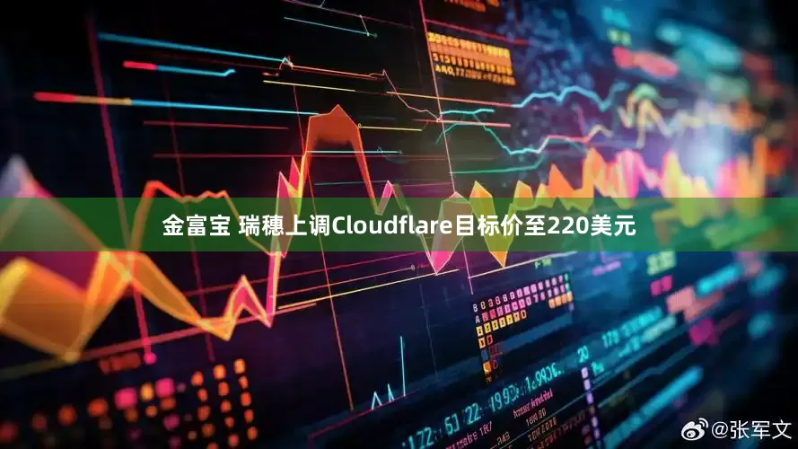 金富宝 瑞穗上调Cloudflare目标价至220美元