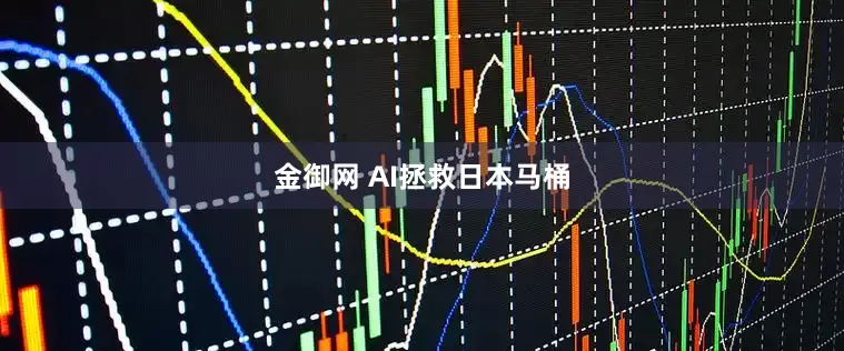 金御网 AI拯救日本马桶